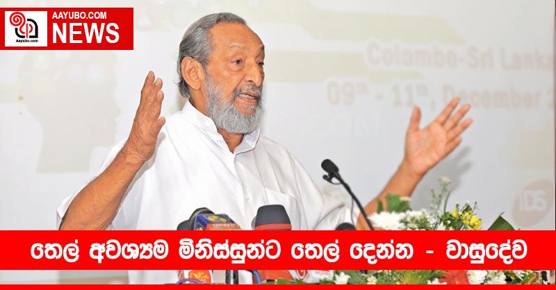 තෙල් අවශ්‍යම මිනිස්සුන්ට තෙල් දෙන්න – වාසුදේව