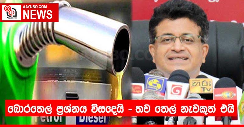 බොරතෙල් ප්‍රශ්නය විසදෙයි..⁣තව තෙල් නැවකුත් එයි