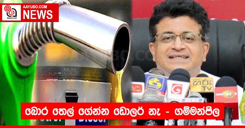 බොර තෙල් ගේන්න ඩොලර් නැ - ගම්මන්පිල