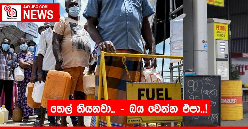 තෙල් තියනවා.. - බය වෙන්න එපා..!