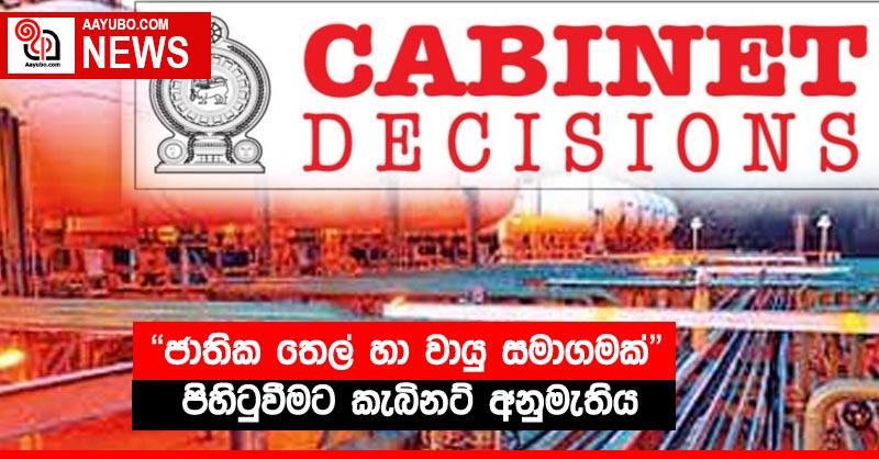‘ජාතික තෙල් හා වායු සමාගමක්’ පිහිටුවීමට කැබිනට් අනුමැතිය