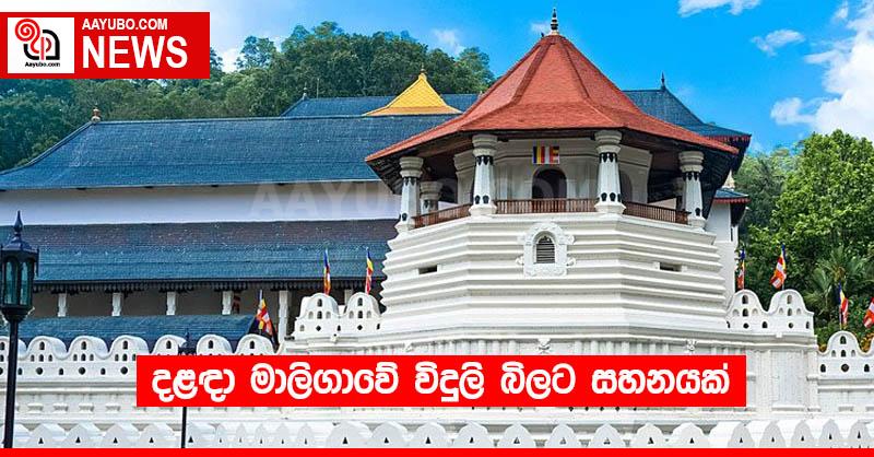 දළඳා මාලිගාවේ විදුලි බිලට සහනයක්
