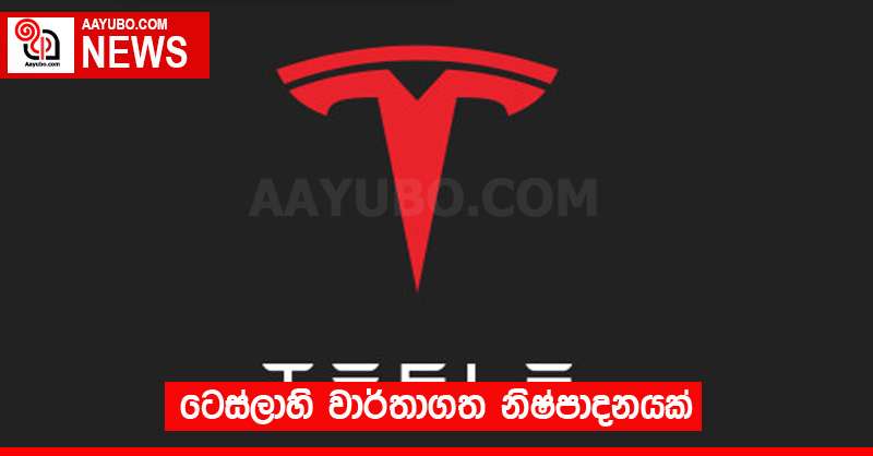 ටෙස්ලාහි වාර්තාගත නිෂ්පාදනයක්