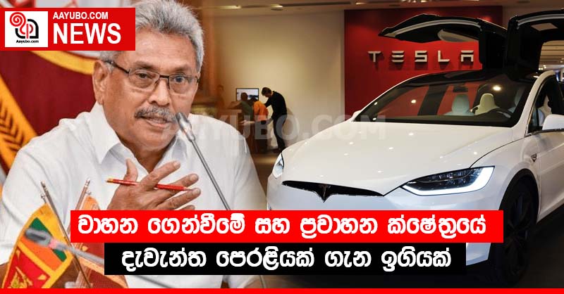 වාහන ගෙන්වීමේ සහ ප්‍රවාහන ක්ෂේත්‍රයේ දැවැන්ත පෙරළියක් ගැන ඉගියක්