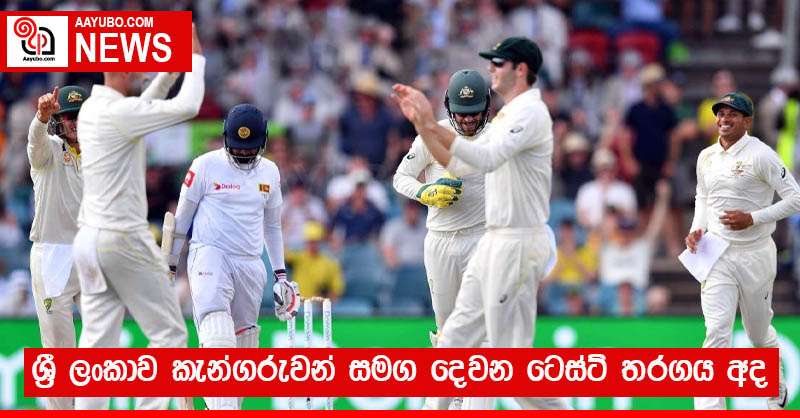 ශ්‍රී ලංකාව කැන්ගරුවන් සමග දෙවන ටෙස්ට් තරගය අද