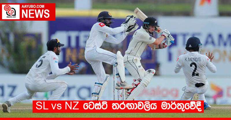 SL vs NZ ටෙස්ට් තරඟාවලිය මාර්තුවේදී