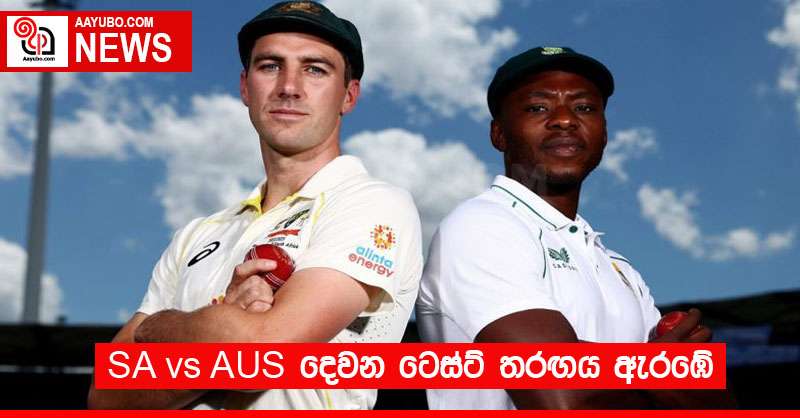 SA vs AUS දෙවන ටෙස්ට් තරඟය ඇරඹේ