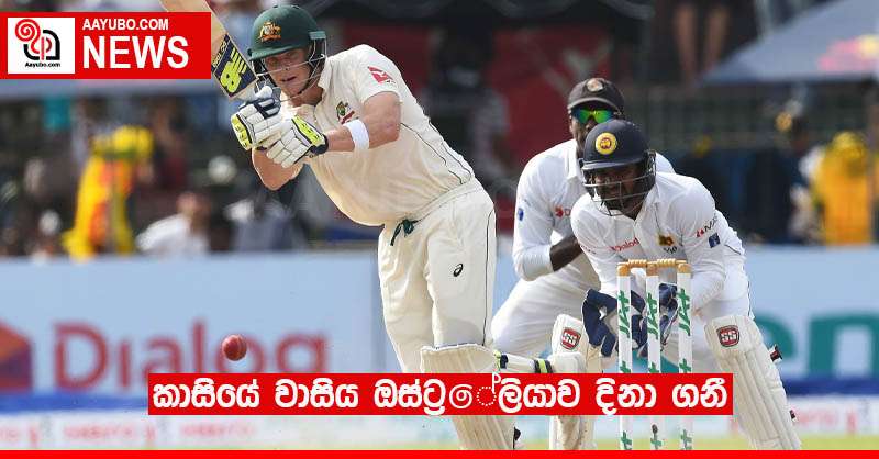 කාසියේ වාසිය ඔස්ට්‍රේලියාව දිනා ගනී