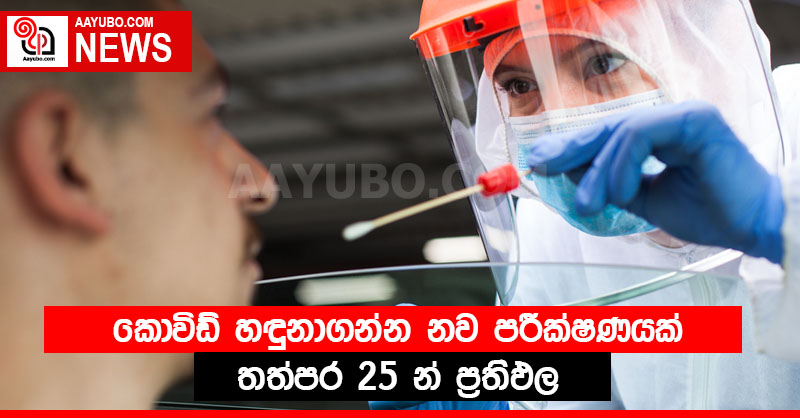 කොවිඩ් හඳුනාගන්න නව පරීක්ෂණයක් - තත්පර 25 න් ප්‍රතිඵල