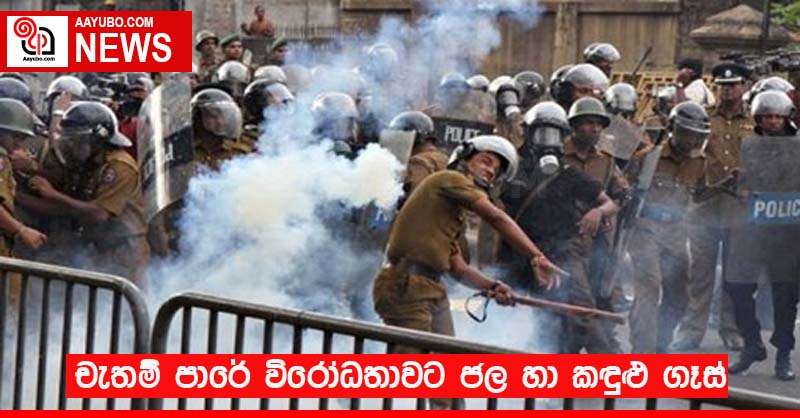 චැතම් පාරේ විරෝධතාවට ජල හා කඳුළු ගෑස්
