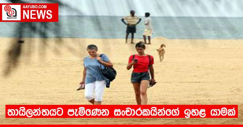 තායිලන්තයට පැමිණෙන සංචාරකයින්ගේ ඉහළ යාමක්