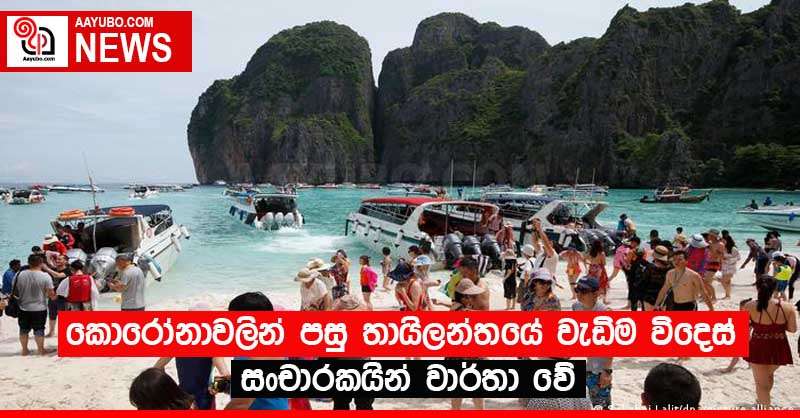 කොරෝනාවලින් පසු තායිලන්තයේ වැඩිම විදෙස් සංචාරකයින් වාර්තා වේ