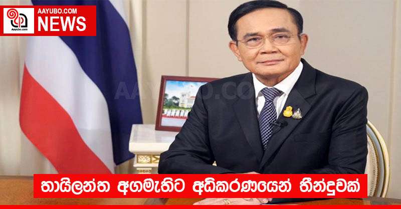 තායිලන්ත අගමැතිට අධිකරණයෙන් තීන්දුවක්