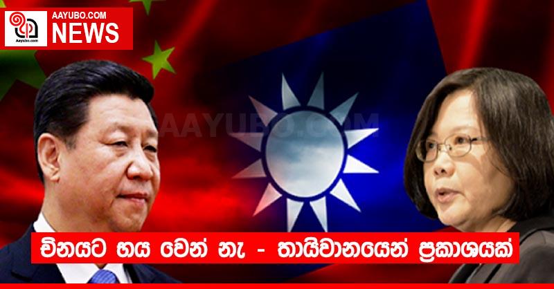 චිනයට භය වෙන් නැ - තායිවානයෙන් ප්‍රකාශයක්