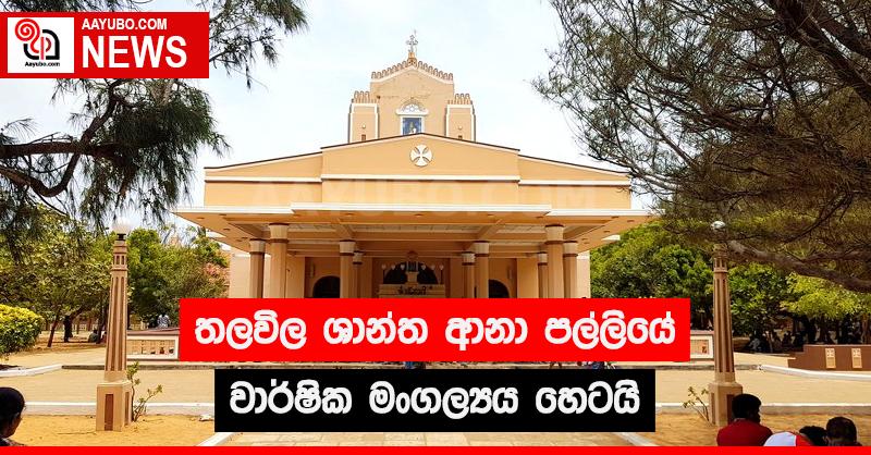 තලවිල ශාන්ත ආනා පල්ලියේ වාර්ෂික මංගල්‍යය හෙටයි