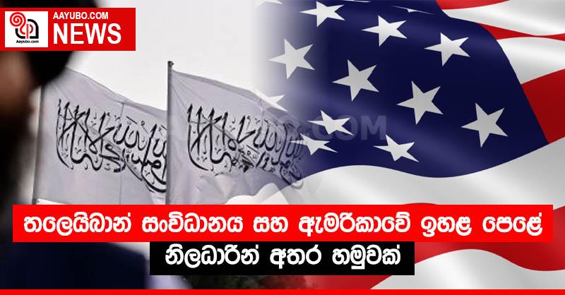 තලෙයිබාන් සංවිධානය සහ ඇමරිකාවේ ඉහළ පෙළේ නිලධාරීන් අතර හමුවක්