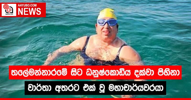 තලේමන්නාරමේ සිට ධනුෂ්කොඩිය දක්වා පිහිනා වාර්තා අතරට එක් වූ මහාචාර්යවරයා