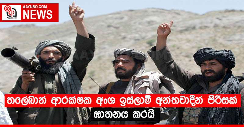 තලේබාන් ආරක්ෂක අංශ ඉස්ලාම් අන්තවාදීන් පිරිසක් ඝාතනය කරයි