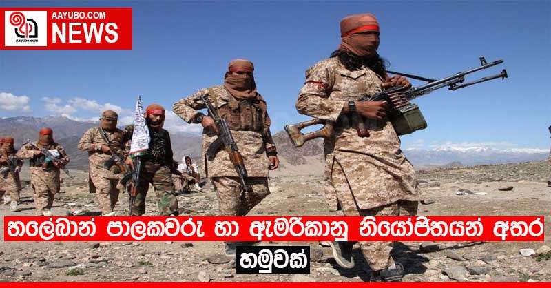 තලේබාන් පාලකවරු හා ඇමරිකානු නියෝජිතයන් අතර හමුවක්