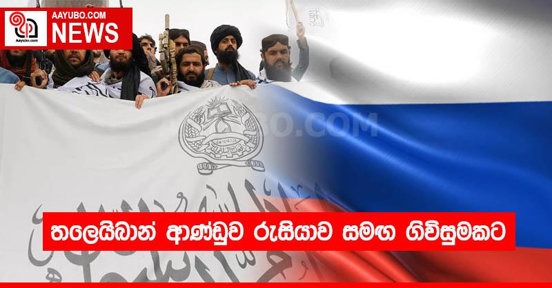තලෙයිබාන් ආණ්ඩුව රුසියාව සමඟ ගිවිසුමකට
