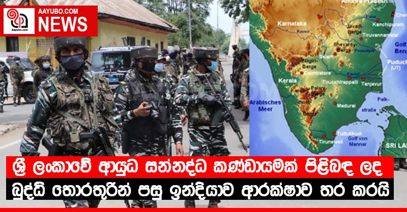 ශ්‍රී ලංකාවේ ආයුධ සන්නද්ධ කණ්ඩායමක් පිළිබඳ ලද බුද්ධි තොරතුරින් පසු ඉන්දියාව ආරක්ෂාව තර කරයි