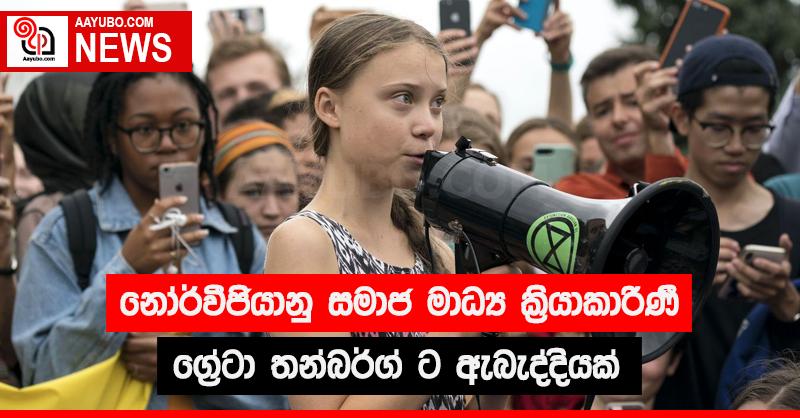නෝර්වීජියානු සමාජ මාධ්‍ය ක්‍රියාකාරිණී ග්‍රේටා තන්බර්ග් ට ඇබැද්දියක්