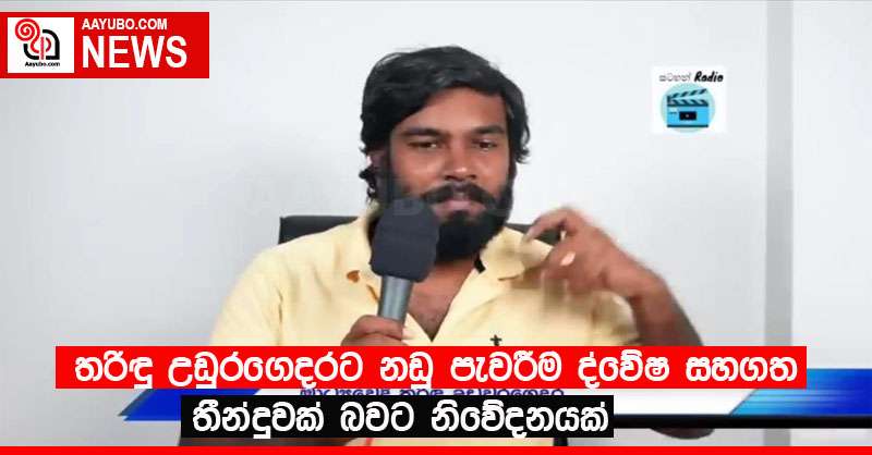 තරිඳු උඩුරගෙදරට නඩු පැවරීම ද්වේෂ සහගත තීන්දුවක් බවට නිවේදනයක්