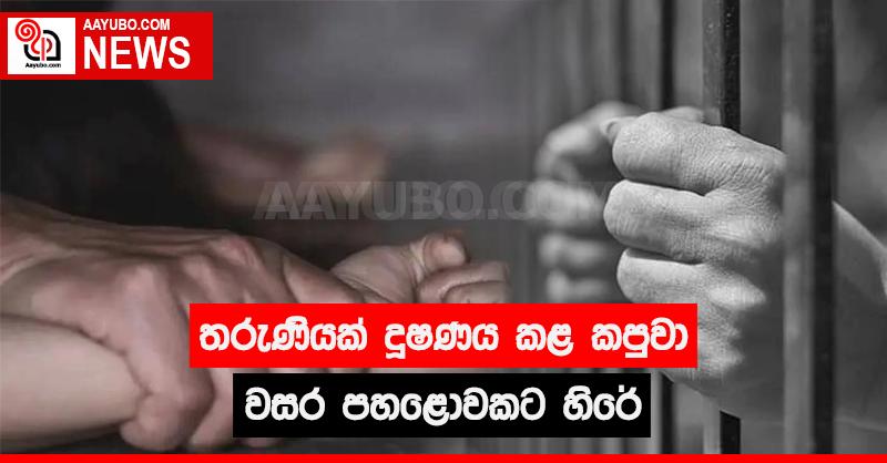තරුණියක් දූෂණය කළ කපුවා වසර පහළොවකට හිරේ