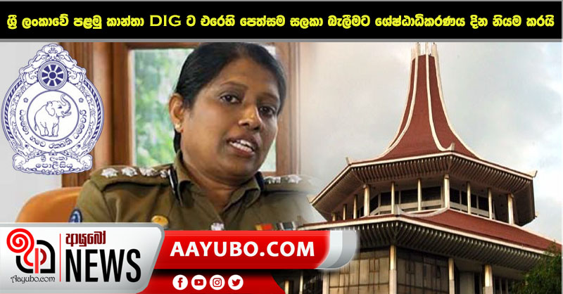ශ්‍රී ලංකාවේ පළමු කාන්තා DIGට එරෙහි පෙත්සම සලකා බැලීමට ශ්‍රේෂ්ඨාධිකරණය දින නියම කරයි