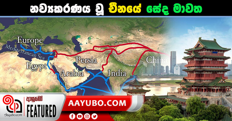 නව්‍යකරණය වූ චීනයේ සේද මාවත