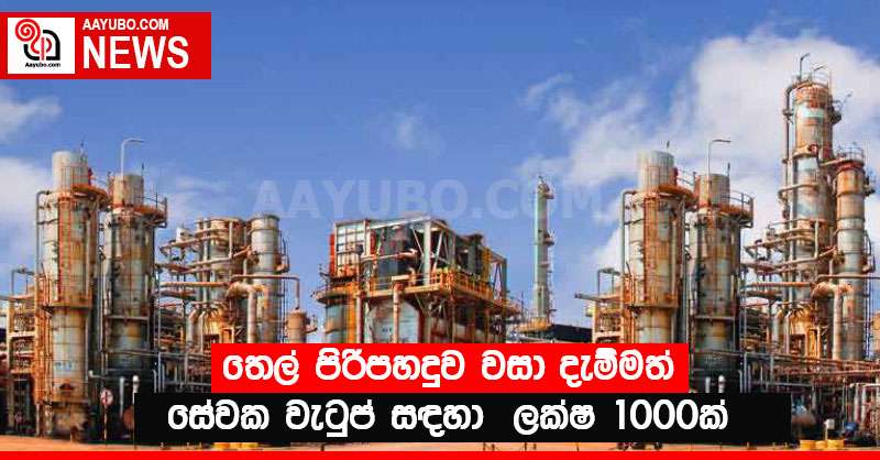 තෙල් පිරිපහදුව වසා දැම්මත් සේවක වැටුප් සඳහා  ලක්ෂ 1000ක්
