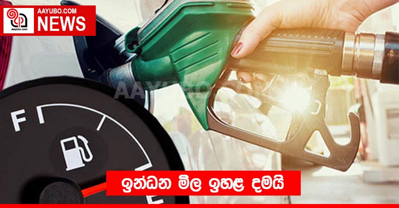 ඉන්ධන මිල ඉහළ දමයි