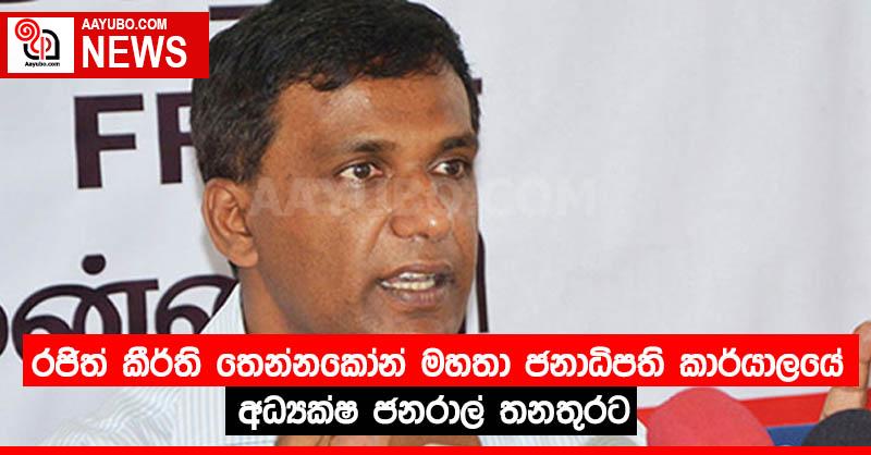 රජිත් කීර්ති තෙන්නකෝන් මහතා ජනාධිපති කාර්යාලයේ අධ්‍යක්ෂ ජනරාල් තනතුරට