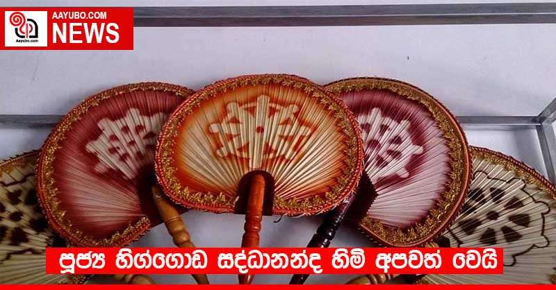 පූජ්‍ය හිග්ගොඩ සද්ධානන්ද හිමි අපවත් වෙයි