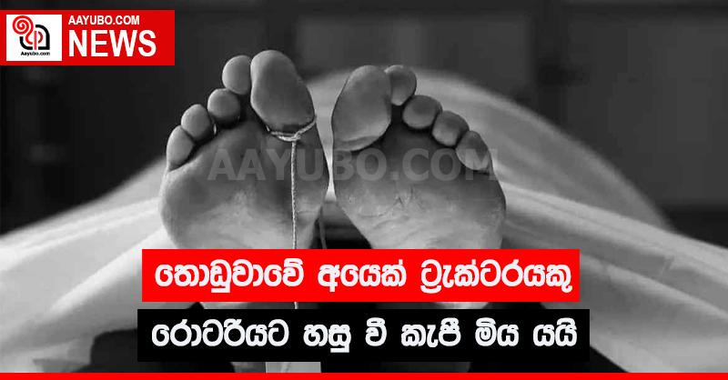 තොඩුවාවේ අයෙක් ට්‍රැක්ටරයක රොටරියට හසු වී කැපී මිය යයි
