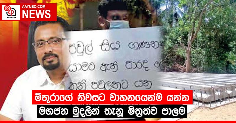 මිතුරාගේ නිවසට වාහනයෙන්ම යන්න මහජන මුදලින් තැනූ මිත්‍රත්ව පාලම