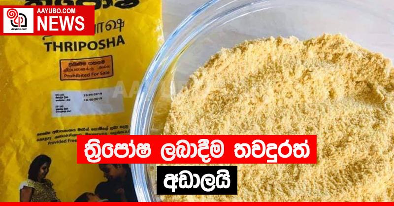 ත්‍රිපෝෂ ලබාදීම තවදුරටත් අඩාලයි