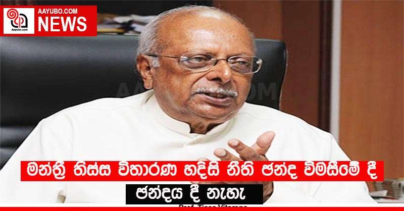 මන්ත්‍රී තිස්ස විතාරණ හදිසි නීති ඡන්ද විමසීමේ දී ඡන්දය දී නැහැ
