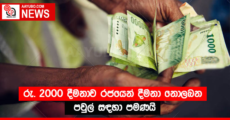රු. 2000 දීමනාව රජයෙන් දීමනා නොලබන පවුල් සඳහා පමණයි