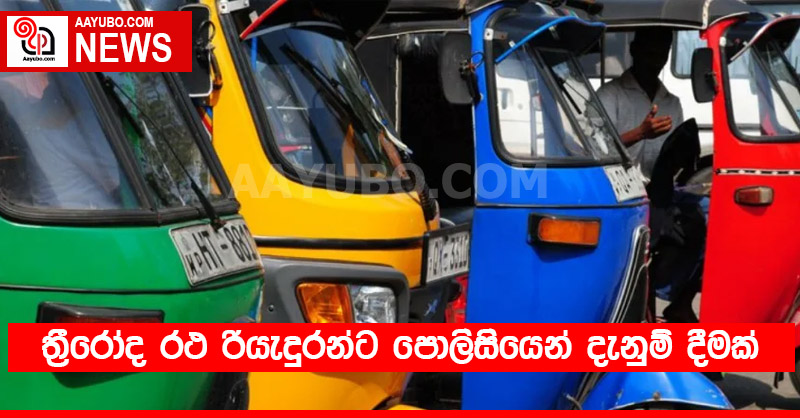 ත්‍රීරෝද රථ රියැදුරන්ට පොලිසියෙන් දැනුම් දීමක්