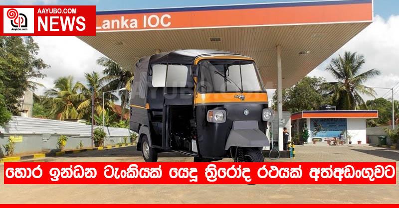 හොර ඉන්ධන ටැංකියක් යෙදූ ත්‍රිරෝද රථයක් අත්අඩංගුවට
