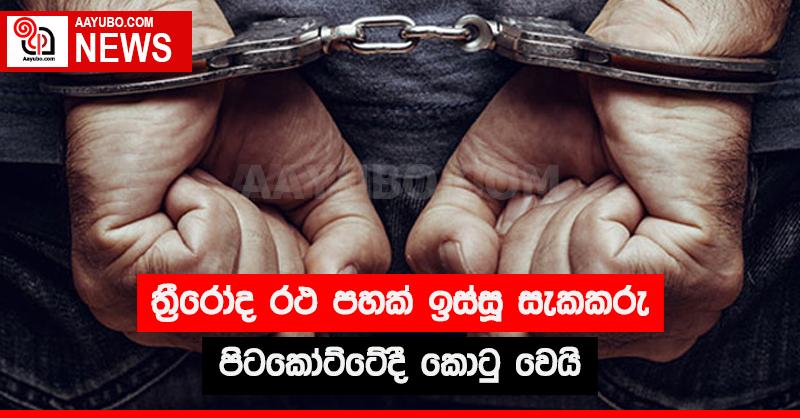 ත්‍රීරෝද රථ පහක්  ඉස්සු සැකකරු  පිටකෝට්ටේදී කොටු වෙයි