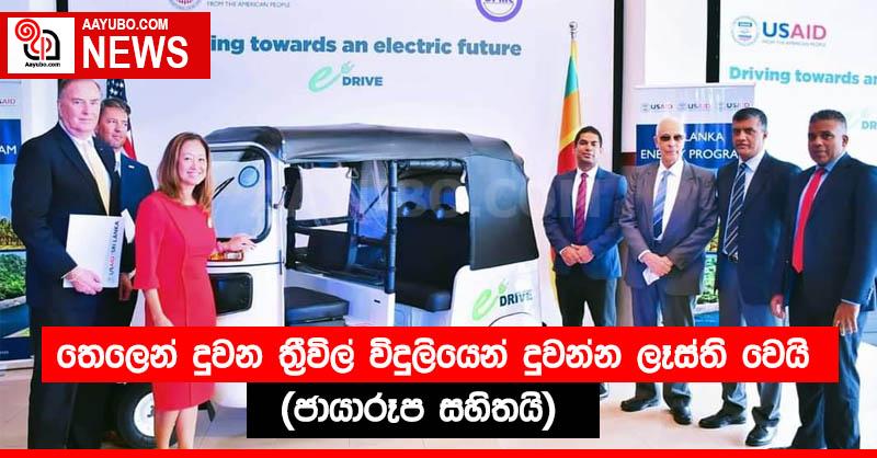 තෙලෙන් දුවන ත්‍රීවිල් විදුලියෙන් දුවන්න ලෑස්ති වෙයි (ජායාරූප සහිතයි)
