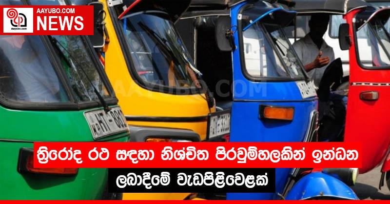 ත්‍රිරෝද රථ සඳහා නිශ්චිත පිරවුම්හලකින් ඉන්ධන ලබාදීමේ වැඩපිළිවෙළක්
