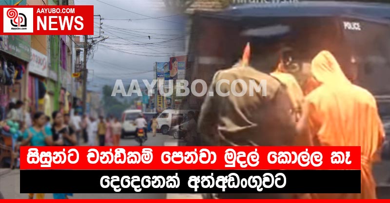 සිසුන්ට චන්ඩිකම් පෙන්වා මුදල් කොල්ල කෑ දෙදෙනෙක් අත්අඩංගුවට