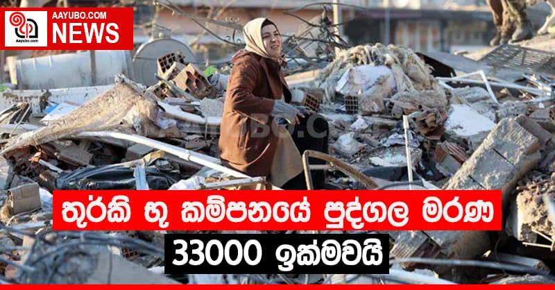තුර්කි භූ කම්පනයේ  පුද්ගල මරණ 33000 ඉක්මවයි