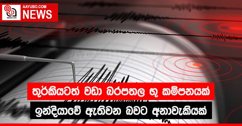 තුර්කියටත් වඩා බරපතල භූ කම්පනයක් ඉන්දියාවේ ඇති වන බවට අනාවැකියක්