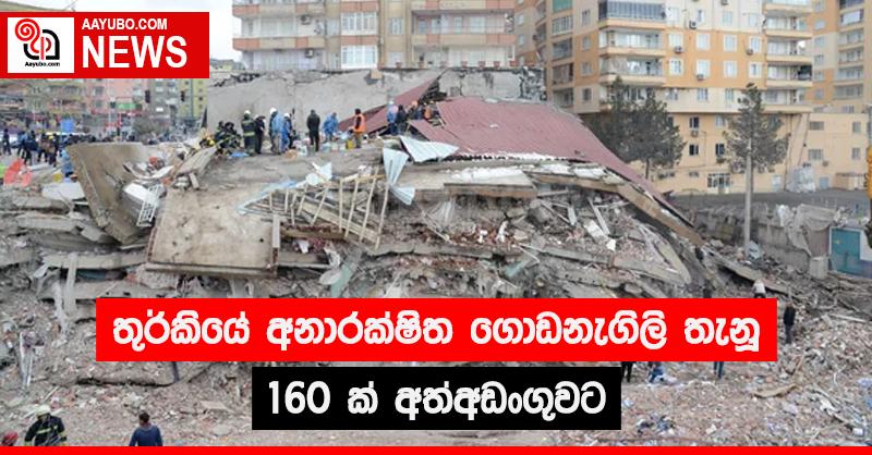 තුර්කියේ අනාරක්ෂිත ගොඩනැගිලි තැනු 160 ක් අත්අඩංගුවට