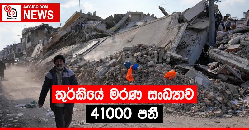 තුර්කියේ මරණ සංඛ්‍යාව 41000 පනී