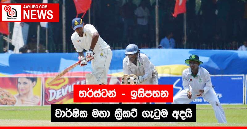 තර්ස්ටන් - ඉසිපතන වාර්ෂික මහා ක්‍රිකට් ගැටුම අදයි